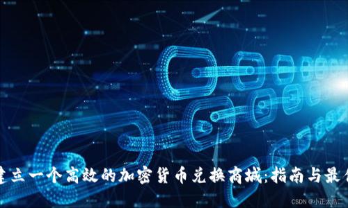 如何建立一个高效的加密货币兑换商城：指南与最佳实践