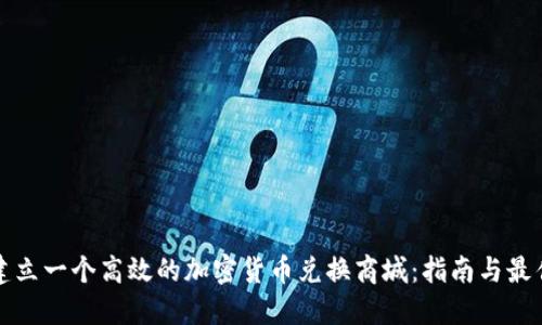 如何建立一个高效的加密货币兑换商城：指南与最佳实践