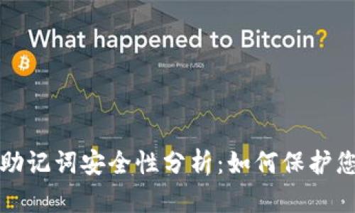 TP钱包导出助记词安全性分析：如何保护您的数字资产
