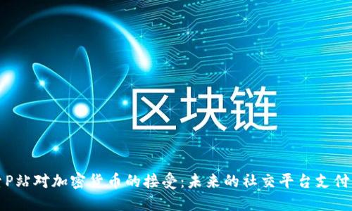 探索P站对加密货币的接受：未来的社交平台支付方式