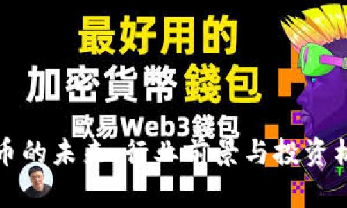 加密货币的未来：行业前景与投资机会分析