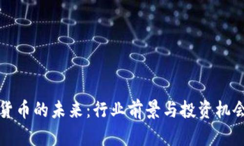 加密货币的未来：行业前景与投资机会分析