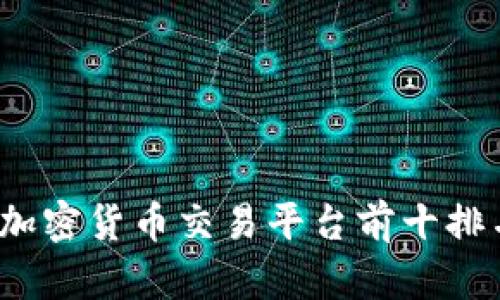 2023年最佳加密货币交易平台前十排名与深入分析