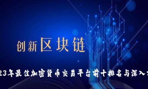 2023年最佳加密货币交易平台前十排名与深入分析