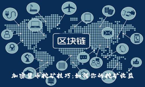 加密货币挖矿技巧：如何你的挖矿收益