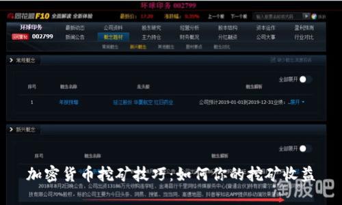 加密货币挖矿技巧：如何你的挖矿收益