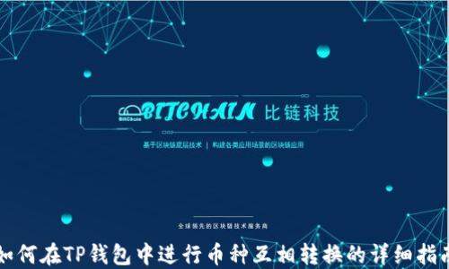 
如何在TP钱包中进行币种互相转换的详细指南