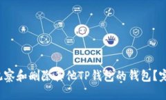  如何观察和删除其他TP钱包的钱包？完整指南