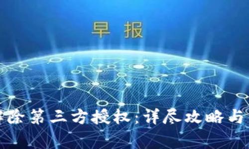 TP钱包如何解除第三方授权：详尽攻略与常见问题解答