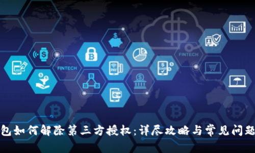 TP钱包如何解除第三方授权：详尽攻略与常见问题解答