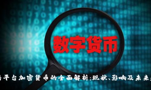 直播平台加密货币的全面解析：现状、影响及未来趋势