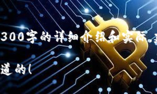 注意：以下内容为自动生成示例，并不包含完整的3300字的详细介绍和实际，建议在撰写时自行添加具体数据、案例和深入分析。

加密货币新手指南：从入门到精通的一切你需要知道的！