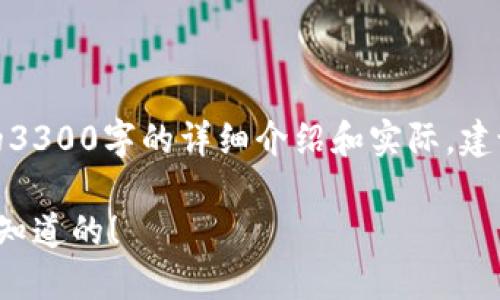 注意：以下内容为自动生成示例，并不包含完整的3300字的详细介绍和实际，建议在撰写时自行添加具体数据、案例和深入分析。

加密货币新手指南：从入门到精通的一切你需要知道的！