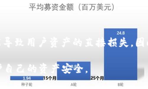   如何安全处理TP钱包中的恶意链接提示？ / 

 guanjianci TP钱包, 恶意链接, 钱包安全 /guanjianci 

随着数字货币的普及，越来越多的用户选择使用TP钱包等数字货币钱包进行资产管理和交易。然而，在使用过程中，用户可能会遇到一些安全问题，例如恶意链接提示。这种情况不仅让用户感到困惑，还有可能带来潜在的安全风险。本文将为您详细解析在TP钱包中遇到恶意链接提示时应该如何处理，同时提供五个相关问题的解答，以帮助您更好地保护自己的数字资产。

一、TP钱包中恶意链接提示的常见原因

TP钱包是一个方便用户管理数字资产的工具，但在使用过程中，有些用户会收到恶意链接的提示。这种情况通常是由以下几个原因导致的：

1. **钓鱼网站的存在**：黑客和欺诈者会创建与TP钱包相似的欺诈性网站，试图诱导用户输入私钥或助记词。一旦用户不慎访问这些钓鱼网站，便可能面临资产被窃取的风险。

2. **恶意软件的影响**：如果用户的设备感染了恶意软件，可能会导致安全漏洞，恶意程序可能会冒充TP钱包提出恶意链接的提示。

3. **网络环境的不安全**：在不可靠的网络环境中（如公共Wi-Fi），用户的连接可能会被黑客截获，黑客随之发送恶意链接，从而盗取用户的信息。

4. **链接本身的安全性**：一些合法但不密切相关的链接也可能因为安全性较差而被TP钱包标记为恶意链接，尤其是在链接被篡改的情况下。

二、如何安全处理TP钱包中的恶意链接提示

当用户在TP钱包中遇到恶意链接提示时，应按照以下步骤进行安全处理：

1. **不访问不明链接**：首先，用户在TP钱包中收到恶意链接提示后，切勿随意点击或访问该链接。安全第一，如果不确定链接的来源，最好删除该信息。

2. **更新和扫描设备**：确保您的设备上安装了最新的安全软件，定期对设备进行病毒扫描，确保没有恶意软件干扰正常使用。同时，保持TP钱包及其依赖组件的更新，及时修复已知的安全漏洞。

3. **检查官方渠道**：若您收到TP钱包的恶意链接提示，建议访问TP钱包的官方网站或社交媒体，查看是否有相关的安全公告。如果有，按照官方提供的指导进行操作，确保安全。

4. **更改密码和密钥**：如果您在使用TP钱包时曾经点击过可疑链接，并且怀疑自己的资产安全受到威胁，立即更改TP钱包的密码和密钥。尽量使用复杂度较高的密码，增强安全性。

5. **启用双重认证**：如果TP钱包支持双重认证功能，强烈建议用户启用该功能。双重认证通过发送短信、电子邮件等方式确认用户身份，可以有效增加钱包的安全性。

三、提高TP钱包使用安全性的措施

为了确保使用TP钱包的安全性，用户可以采取一系列的预防措施：

1. **增强安全意识**：用户需要时刻保持警惕，学习常见的网络诈骗和攻击手段。了解黑客常用的伎俩，可以帮助用户更快速地识别潜在的安全威胁。

2. **使用强密码**：设置强密码是保护数字资产的第一步。用户可以使用密码管理工具生成并保存复杂密码，确保密码不容易被猜测。

3. **定期备份钱包**：建议用户定期备份TP钱包的数据，以防数据丢失或设备损坏。备份文件应该存放在安全的位置，并定期进行更新。

4. **关注官方动态**：定期关注TP钱包的官方动态，了解任何与安全性相关的更新。官方会不定期发布安全建议及警告。

5. **不随意分享个人信息**：切勿在社交平台或其他聊天软件中分享TP钱包的密码、私钥等敏感信息。即使是朋友或信任的人，也最好保持警惕。

四、五个相关问题解答

h41. TP钱包中的恶意链接可以被彻底解决吗？/h4

面对恶意链接的问题，用户必须知道，没有百分之百的安全保障。虽然可以采取措施减少遭遇恶意链接的概率，如定期更新软件、保持警惕等，但不能完全消除风险。实际上，最有效的策略是整体增强安全防护，将风险降至最低。

h42. 如何识别TP钱包中的恶意链接？/h4

识别恶意链接的关键在于审慎。常见的特征包括：链接地址的不明来源（非官方地址），链接链接短缩服务的使用（通常会有可疑的重定向），还有语法错误和拼写错误等。如果对链接存在疑惑，最好是直接搜索官方链接而不是通过邮件或聊天发来的链接。

h43. 如果点击了恶意链接应该如何处理？/h4

若不小心点击了恶意链接，首先应立即断开网络连接，然后打开安全软件进行全面扫描，以确保设备没有感染恶意软件。接着更改TP钱包密码，观察是否有异常交易，一旦发现异常，第一时间联系TP钱包的客服进行处理。

h44. 使用TP钱包的其他安全建议有哪些？/h4

TP钱包用户在使用过程中应遵循安全最佳实践。例如，使用硬件钱包进行大额资产存储，避免将所有资产都放在一个地方，以及尽量避免在公共场所访问钱包。此外，了解社群中其他用户的经验和建议，也有助于增强自身的安全意识。

h45. 恶意链接的影响有哪些？/h4

恶意链接的影响可能包括个人信息泄露、资产丢失、设备被黑客控制等。最典型的后果是用户在不知情的情况下输入了私钥或助记词，这些信息一旦被恶意用户获取，可能导致用户资产的直接损失。因此，及时识别和有效应对恶意链接至关重要。

总之，数字资产的安全性不仅仅依靠TP钱包本身的防护，还需要用户保持高度的警惕和安全意识。在使用TP钱包的过程中，谨慎对待每一个提示和链接，才能够更好地保护自己的资产安全。