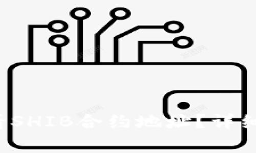  如何通过TP钱包查看SHIB合约地址？详细指南与常见问题解答
