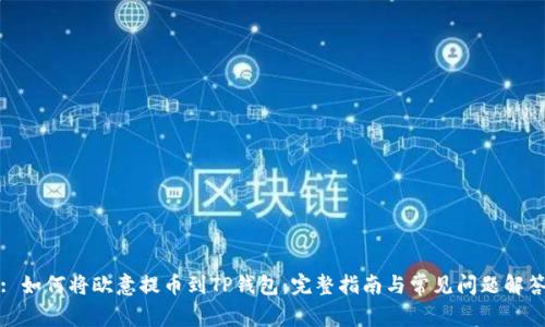 : 如何将欧意提币到TP钱包：完整指南与常见问题解答