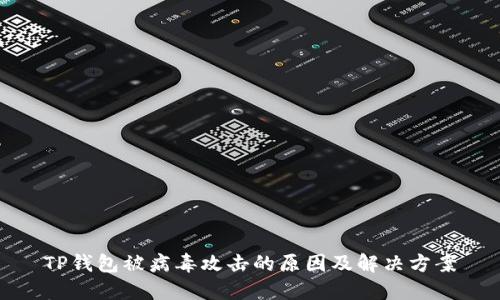 TP钱包被病毒攻击的原因及解决方案