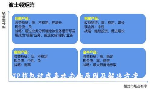 TP钱包被病毒攻击的原因及解决方案