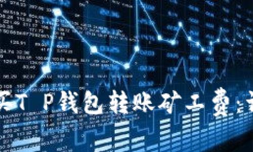 如何购买T P钱包转账矿工费：详细指南