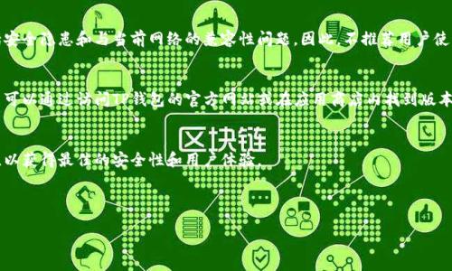 TP钱包的版本历史
TP钱包（Trust Wallet）是一种广泛使用的加密货币钱包，支持多种区块链及其代币的存储、管理和交易。随着区块链技术的快速发展和加密货币市场的不断变化，TP钱包也不断进行版本更新，以满足用户的需求和技术的演进。旧版本指的是在某个时间点之前发布的TP钱包的版本，这些版本可能存在不同的功能、界面以及安全性特征。

旧版本的TP钱包是否会被支持
用户使用TP钱包的旧版本时，需要关注三个主要方面：安全性、功能性和兼容性。虽然这些旧版本可能在某些用户中仍然被使用，但随着新版本的发布，开发者可能会对旧版本的支持逐渐减少，尤其是在安全更新和功能升级方面。因此，对于用户而言，使用最新版本的TP钱包会更为安全和高效。

如何查看当前使用的TP钱包版本
用户可以通过TP钱包的设置菜单轻松找到所使用的版本号。一般情况下，用户应定期检查是否有软件更新的通知，以确保钱包应用始终更新到最新版本。此外，定期更新钱包可以防止潜在的安全漏洞被利用。

TP钱包旧版本的可用性
在一些论坛或旧软件的存档网站上，用户可能会找到TP钱包的旧版本下载链接。然而，下载和使用这些旧版本可能会带来一定的风险，包括安全隐患和与当前网络的兼容性问题。因此，不推荐用户使用旧版本的钱包，尤其是用于进行大额交易或存储大量资金时。

TP钱包的升级历史及重要功能变化
TP钱包在历次重要版本更新中通常都会增加新特性、改进用户体验、提升安全性。这些改动一般会在官方发布的更新日志中详细列出，用户可以通过访问TP钱包的官方网站或在应用商店内找到版本更新的信息。

总结
TP钱包是否存在旧版本以及旧版本的使用情况，主要取决于用户的需求和最新版本的功能更新。目前，建议用户始终使用最新版本的钱包，以获得最佳的安全性和用户体验。

br

TP钱包旧版本的使用和相关问题解析