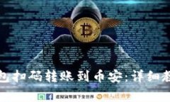 如何使用TP钱包扫码转账到币安：详细教程与常见