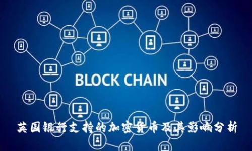 英国银行支持的加密货币及其影响分析