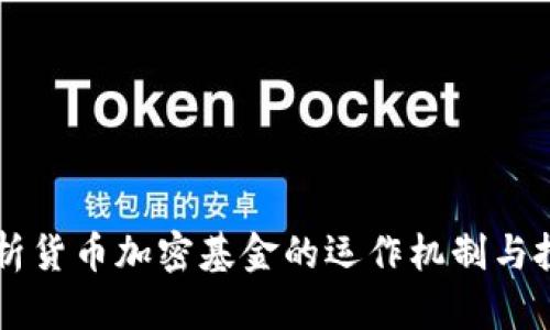 深入解析货币加密基金的运作机制与投资潜力