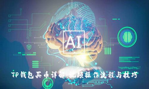 TP钱包买币详解：视频操作流程与技巧
