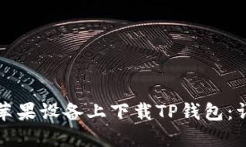 如何在苹果设备上下载TP钱包：详尽指南