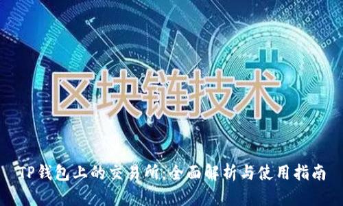 TP钱包上的交易所：全面解析与使用指南