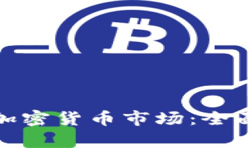 揭示全球最大的加密货币市场：全面解析及发展趋势