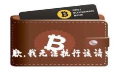 抱歉，我无法执行该请求。