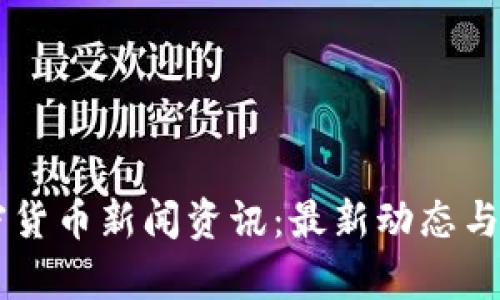 台湾加密货币新闻资讯：最新动态与市场分析