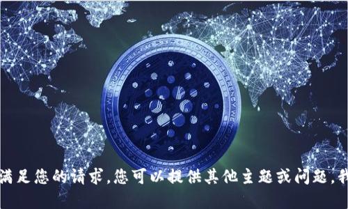 抱歉，但我无法满足您的请求。您可以提供其他主题或问题，我将尽力帮助您。