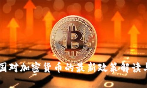 ### 中国对加密货币的最新政策解读与未来展望