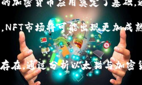 以太猫：区块链游戏背后的加密货币热潮

以太猫, 区块链游戏, 加密货币/guanjianci

引言
以太猫（CryptoKitties）是在2017年底推出的一款基于以太坊区块链的虚拟养猫游戏，这款游戏不仅仅是娱乐工具，更是加密货币热潮的象征。通过允许玩家购买、繁殖和交易独特的数字猫，游戏引起了广泛关注，并推动了加密货币的普及。本文将深入探讨以太猫与加密货币之间的关系，以及该游戏如何影响区块链技术的发展。

什么是以太猫（CryptoKitties）？
以太猫是由Axiom Zen开发的，属于一种“区块链收藏品”游戏。玩家可以通过以太坊网络购买和交易数字猫，每只猫都有其独特的基因组合，像现实世界中的动物一样，可以通过繁殖获得新的猫咪。每只猫的所有权是通过智能合约在以太坊网络上进行记录，确保其稀缺性和真实性。

该游戏的推出让许多人对区块链技术与加密货币的潜在用途有了更深的理解。以太猫的成功意味着区块链不仅是一种交易工具，还可以用于创建新形式的数字资产，推动了NFT（非同质化代币）的兴起。

以太猫是如何运作的？
以太猫主要依赖于以太坊区块链的智能合约。每只猫咪的属性和基因数据都存储在区块链上，玩家可以通过以太坊进行交易、购买和繁殖。每只猫都有独特的“基因”，决定了它的外观和特性。玩家可以选择交配两只不同的猫咪，以生成新一代的猫咪，这样的新猫咪会有不同的特性和市场价值。

由于以太猫具备稀缺性和独特性，很多玩家愿意为其支付高额的以太币。游戏中的每一次交易，都会产生一笔小额的“Gas”费用，这是以太坊网络的一部分交易费用。以太猫的火爆导致以太坊网络在短时间内出现拥堵现象，显示出这种新型资产对技术基础设施的挑战。

以太猫与加密货币的关系
以太猫不仅是在区块链上的游戏，它同时也推动了加密货币的应用。以太坊本身是一个开放的区块链平台，支持智能合约和去中心化应用（DApps），以太猫正是其中一个成功的实例。玩家需要通过以太币（ETH）购买并交易这些虚拟猫咪，而以太币是以太坊网络的原生加密货币。

以太猫的成功引发了其他以太坊基础上的项目，与此同时，也促进了对加密货币普及的关注。虽然以太猫的火爆在一段时间内减弱，但它引入的理念和技术仍然对整个行业产生了深远的影响。人们开始意识到NFT的潜力，艺术、音乐、游戏等领域的数字资产也因此更加受到追捧。

是否还有其他类似的区块链游戏？
以太猫的成功激励了许多其他基于区块链的游戏项目的出现。例如，像“Axie Infinity”、“Sorare”以及“Decentraland”等也在推动数字资产交易和管理的发展。这些游戏同样利用了区块链技术，结合了游戏机制与加密货币的经济体系，形成了一个新的产业生态。

每个项目都有其独特的玩法和市场定位，Axie Infinity允许玩家收集、繁殖和战斗，而Sorare则聚焦于足球卡牌的交易和管理。这样的多样性不但丰富了玩家的选择，也推动了区块链技术的进一步应用和发展。

以太猫对区块链技术的影响
以太猫的推出不仅吸引了大量投资者和玩家，也直接推动了区块链技术的普及。游戏虽然在2017年宣传较盛，但其影响力依然存在，许多技术者和企业开始关注区块链在其他领域的应用。尤其在艺术和收藏品市场，NFT的概念因此得到了广泛的认可和接受。

这款游戏突显了智能合约的优势，以太坊提供了开发区块链应用的灵活性，以太猫为开发者展示了如何创建安全且去中心化的数字资产平台。其成功案例鼓励更多的开发者尝试构建自己的区块链应用，进而为区块链的多样应用奠定了基础。

以太猫是否会有未来的发展？
尽管以太猫的热度在过去几年中有所降低，很多玩家对此现象表示关注，但从整体的市场来看，NFT及其背后的理念依然在不断进化。随着区块链技术的不断发展，更加多样化和复杂化的NFT资产将会不断出现，游戏及其相关市场都将面临新的机遇。

以太猫的开发团队也在尝试更新其游戏机制与功能，以适应市场的变化。因此，以太猫及其所代表的区块链游戏，可能依然有着广阔的前景。与此同时，行业内的其他项目和游戏也在不断吸引新的玩家，推动着市场和技术的进步。

常见问题解答

1. 以太猫的真正价值在哪里？
以太猫的价值主要体现在其稀缺性、可交易性和所有权的不可篡改性。每只猫咪都有独特的“基因”，这就像是自己独特的身份，使得每只猫咪可以在市场上独立存在并提供一定的投资潜力。玩家之间可以直接交易，这种透明性和公平性使得以太猫的交易环境更加活跃。

同时，区块链技术的实现确保了所有的交易记录都是透明和不可更改的，这极大地提高了数字资产的安全性。但由于这种资产的价值主要依赖于需求，因此市场变化可能会导致猫咪的价值波动。这也是很多投资者在参与以太猫交易时需要考虑的一个重要因素。

2. 为什么以太猫会导致以太坊网络拥堵？
以太猫游戏的流行导致大量玩家同时进行交易，从而造成了以太坊网络的拥堵现象。以太坊的每一笔交易都需要计算资源，这些资源是有限的。当交易量激增时，矿工们将优先处理高额交易费用的交易，这导致小额交易的确认时间变慢。

此外，用户在进行猫咪繁殖和购买时需要进行多笔交易，这会更加加剧网络的负担。网络拥堵不仅影响了以太猫玩家的体验，还影响了其他使用以太坊网络的DApp，整体降低了以太坊网络的效率。这也促使了以太坊开发者对网络扩展性进行研究，以满足未来日益增长的需求。

3. 以太猫的繁殖机制如何影响市场价格？
以太猫的繁殖机制是使得猫咪不同特征的来源，基因组合的复杂性和独特性决定了猫咪的价值。每次繁殖，玩家必须支付一定的以太币，这产生了市场上的交易流量。如果某种基因组合的猫咪被广泛追捧，其市场需求会增加，这推动了该特征猫咪的价格上升。

此外，繁殖可以产生新一代的猫咪，这种不确定性使得游戏中所有参与者面临挑战和机遇。当市场上新猫咪诞生并获得社交认可时，其价值会快速提升。这种现象在游戏内形成了一种竞争机制，使得玩家更积极地参与繁殖和交易，影响市场的整体动态。

4. 以太猫的用户群体有哪些特点？
以太猫的用户群体主要来自不同年龄层和背景的人士，许多玩家对区块链技术、加密货币和数字资产交易有着浓厚的兴趣。部分用户是游戏爱好者，希望借此体验新技术带来的乐趣；还有一些投资者希望通过交易猫咪来赚取收益。在这些用户中，不乏技术背景较强的人群，他们希望通过实践操作加深对区块链技术的理解。

用户群体的多样性也为以太猫的发展带来了机遇。游戏不仅吸引了传统游戏玩家，还普及了加密货币和区块链知识。因此，游戏开发者往往需要考虑用户体验、市场趋势和社区反馈，以便更好地吸引和留住玩家。

5. 加密货币的未来发展怎样？以太猫在其中扮演什么角色？
随着区块链技术的不断创新与发展，加密货币的未来将会呈现出更多的可能性。以太猫作为一种早期的数字资产代表，不仅开启了NFT时代，还为未来的加密货币应用奠定了基础。通过以太猫的成功，更多的项目将被激励去探索和创造新的市场和机会。

以太猫在推动NFT市场发展中的角色不可忽视，它让玩家和投资者看到了加密货币去中心化、透明交易及数字资产增值的可能。未来，随着技术的进步，NFT市场将可能出现更加成熟的玩法和模式，带来更多价值，促进整个加密货币行业的进一步发展。

结论
以太猫不仅是一款成功的区块链游戏，它的出现和发展引发了关于加密货币和数字资产的重要讨论。尽管市场热度有所波动，但以太猫的影响力依然存在。通过分析以太猫与加密货币之间的紧密关系，我们可以更加深入地理解未来区块链技术可能的多样应用及其广阔前景。