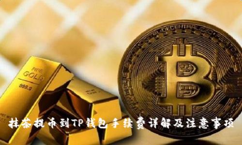 抹茶提币到TP钱包手续费详解及注意事项