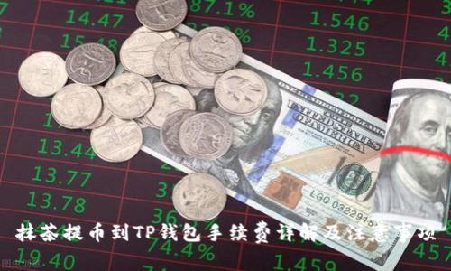 抹茶提币到TP钱包手续费详解及注意事项