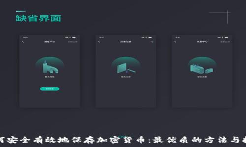  
如何安全有效地保存加密货币：最优质的方法与技巧