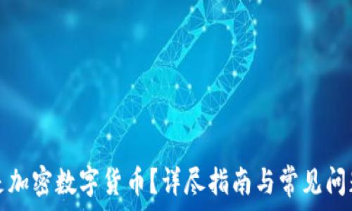   
什么是加密数字货币？详尽指南与常见问题解答