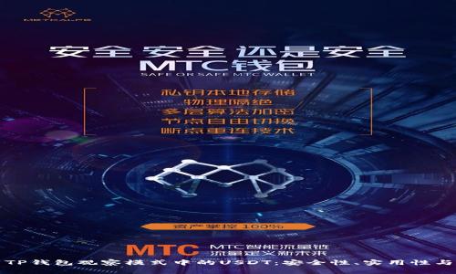 深度解析TP钱包观察模式中的USDT:安全性、实用性与市场前景