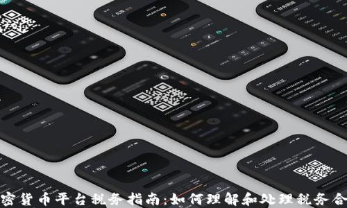 
加密货币平台税务指南：如何理解和处理税务合规