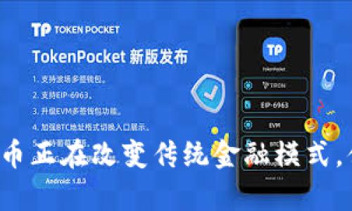 加密货币的深度解析：您需要了解的一切/  
加密货币, 区块链, 数字货币/guanjianci  

在过去的十年里，加密货币已经从一个小圈子的讨论话题发展成为全球金融市场的重要组成部分。随着比特币的首次公开发行和其他一系列加密货币的推出，人们开始意识到数字货币的潜力。本文将深入探讨加密货币的起源、工作原理、优势和挑战，并回答一些常见的问题，让你更加清晰地了解加密货币的世界。  

1. 加密货币的起源  
加密货币的概念可以追溯到20世纪80年代，那时，计算机科学家和密码学家们就开始构想如何在没有中心化机构的情况下进行安全的金融交易。然而，真正的突破发生在2009年，当时一位化名为中本聪（Satoshi Nakamoto）的人士发布了比特币白皮书，这本白皮书为加密货币的兴起奠定了基础。  
比特币利用了区块链技术，这是一个去中心化的分布式账本，记录所有的交易。每个交易都被打包成一个区块，并通过加密技术确保其安全性。这种去中心化的特性使得比特币在技术上比传统货币更具优势，同时也提供了更高的隐私保护。  
随着比特币的成功，越来越多的加密货币开始出现，如以太坊、瑞波币等。每种加密货币都有其独特的特点和应用潜力，进一步推动了这一领域的发展。  

2. 加密货币的工作原理  
加密货币主要依靠区块链技术来运作。区块链是一种链式的数据结构，它将所有的交易信息以区块的形式连接起来。每个区块包含多个交易，并附有一个唯一的哈希值，确保记录的不可篡改性。  
当用户发起一笔交易时，这一信息会被发送到网络中的所有节点。每个节点会验证这笔交易的有效性。如果交易有效，节点会将其打包到一个新创建的区块中，等待与链中现有的区块相连接。一旦网络达成共识，新区块就会被添加到区块链上，并且交易会被标记为已完成。  
此外，加密货币还依赖于矿工这一角色，他们利用计算能力来解决复杂的数学问题，进而验证交易并维护网络的安全。作为回报，矿工会获得新生成的加密货币和交易手续费。  

3. 加密货币的优势  
加密货币有多个显著的优势，使其在现代金融中越来越受欢迎：  
ul  
listrong去中心化：/strong与传统金融系统相比，加密货币不依赖于中央权威机构。这意味着用户可以自由控制自己的资金，而不必担心银行的限制。/li  
listrong高安全性：/strong通过采用先进的加密技术，加密货币交易非常安全，不容易被窃取。此外，区块链的不可篡改性确保了交易记录的真实性。/li  
listrong全球化及低手续费：/strong加密货币允许全球范围内的交易，用户可以随时随地进行跨境转账，且相较于传统银行，手续费通常更低。/li  
listrong匿名性：/strong虽然区块链上所有交易是公开的，但用户的身份并没有直接关联。这提供了一定程度的隐私保护，尤其是在某些敏感交易中。/li  
/ul  

4. 加密货币的挑战  
尽管加密货币具有多种优势，但也面临着不少挑战：  
ul  
listrong价格波动：/strong加密货币市场极为波动，价格博弈可能导致用户损失巨额投资，使其不适合用于日常交易。/li  
listrong法律监管：/strong不同国家对加密货币的法律监管政策不一。部分地方允许其合法使用，部分地方则予以禁止或限制。这种不确定性使得投资者面临较高的风险。/li  
listrong技术复杂性：/strong对于普通用户来说，加密货币的使用难度较高，缺乏直观的用户体验，这可能会造成入门障碍。/li  
listrong安全风险：/strong虽然加密货币本身具有较高的安全性，但在存储和交易平台上，用户仍然面临黑客攻击和交易所倒闭的风险。/li  
/ul  

5. 未来的展望  
加密货币的未来充满潜力，一方面，越来越多的人开始接受并使用加密货币，推动其成为世界经济的重要组成部分；另一方面，技术的不断创新也为加密货币带来了新的机遇，例如去中心化金融（DeFi）、非同质化代币（NFT）、和智能合约等。未来，加密货币的合法化、规管化以及用户教育将是推动其广泛应用的重要因素。  

相关问题解答  
在了解了加密货币的基本概念和背景后，以下是与加密货币相关的五个重要问题及其详细解答。  

问题一：加密货币如何影响金融体系？  
加密货币已经开始对传统金融体系产生重大影响。首先，加密货币的去中心化特性打破了传统金融系统中依赖于中心银行和金融机构的模式。用户不再依赖银行进行交易，而是可以直接在区块链网络上进行点对点的资金转移。此外，借助智能合约技术，金融协议可以在没有中介的情况下自动执行，降低了交易成本和时间。  
其次，加密货币的出现促进了竞争，迫使传统金融机构进行创新。许多银行和金融服务提供商开始探索区块链技术，试图利用其提高效率、降低成本。例如，跨国转账业务一直以来都面临时间较长、手续费昂贵的问题，而保留在区块链上的加密货币可以实现几乎即时的到账。  
不过，加密货币的崛起也促使监管者开始重新审视现有的金融监管框架，以确保消费者保护和金融稳定。各国可能会逐步推动更为严谨的法律法规，使加密货币在合法合规的条件下发展，从而引导其正向融合到传统金融体系中。  

问题二：如何安全地存储加密货币？  
安全存储加密货币是每个投资者必须考虑的重要问题。加密货币的存储主要有两种方式：热钱包和冷钱包。热钱包是指连接到互联网的钱包，它允许用户快速访问和交易，加密货币交易所普遍提供热钱包服务。然而，热钱包的安全性较低，容易受到黑客攻击。  
相比之下，冷钱包是一种离线保存加密货币的方式，如硬件钱包和纸钱包。硬件钱包是专门的设备，可以安全存储密钥，使用时只需连接到电脑或手机。纸钱包则是通过将用户的私钥和公钥打印在纸上来实现。冷钱包的安全性更高，但是相应地，它们的使用和管理会显得较为复杂。  
此外，用户还需注意以下几点以增强安全性：定期备份钱包、启用双重身份验证、定期更新软件，并不在不可信的设备上交易。如果投资者能遵循这些原则，便能较大程度地保护自己的数字资产。  

问题三：加密货币是什么？  
加密货币是一种使用加密技术进行安全交易的数字或虚拟货币，它运行在区块链技术之上。区块链是一种分布式账本技术，避免了中央管理机构的介入。加密货币通过加密技术保证交易的安全性和匿名性。用户可以在全球范围内通过互联网进行加密货币的转账和交易，而不需依赖传统银行和金融机构。  
加密货币的一大特点是其数量限制，例如比特币的总量被设定为2100万枚，这使其类似于稀有金属，从而增加其价值的保值能力。同时，加密货币可以用作交易媒介、价值储藏手段，或是作为投资和投机的工具。  
常见的加密货币有比特币、以太坊、瑞波币等。每种加密货币有自己的特点、优缺点以及应用场景。在数字经济迅速发展的今天，加密货币无疑是一个引人入胜的话题。  

问题四：为什么投资加密货币？  
许多投资者选择投资加密货币的原因各不相同，主要体现在以下几方面：  
ul  
listrong高收益潜力：/strong加密货币市场波动幅度较大，给投资者带来了高收益的机会。不少人在2017年比特币价格猛涨时获得了丰厚的回报，这激励了更多人参与其中。/li  
listrong分散投资：/strong与传统投资市场相比，加密货币市场相对独立，投资者可以利用这一点来分散自己的投资组合风险。/li  
listrong参与创新技术：/strong投资加密货币的同时，投资者也能参与到区块链和去中心化金融等创新技术的应用和发展中，支持未来经济的转型。/li  
listrong抗通胀：/strong随着各国央行实施量化宽松政策，法币面临贬值风险，而比特币等加密货币因其有限供应特性，成为一种可能的抗通胀资产。/li  
/ul  
尽管有如此众多的优势，潜在投资者在进入市场前也应谨慎评估自身风险承受能力和市场波动性，避免盲目投资带来的损失。  

问题五：如何选择合适的加密货币进行投资？  
选择合适的加密货币进行投资并非易事，以下是若干步骤和考量因素：  
ul  
listrong研究项目背景：/strong了解加密货币团队的专业背景及其发展路线图，审视项目是否有实质性的应用场景和解决方案。/li  
listrong分析市场需求：/strong关注相关市场中是否有需求以支持该加密货币的使用，确保项目有潜力吸引用户及合作方。/li  
listrong关注技术指标：/strong技术进步是加密货币市场的关键，关注项目的代码质量、协议组合以及存储安全性等，确保其技术基础厚实。/li  
listrong了解竞争对手：/strong在投资前，应分析同类加密货币的优劣势，以及该项目在竞争中能占据的市场份额。/li  
listrong审慎投资比例：/strong切勿把全部资金投入某一种加密货币，合理分散投资使风险可控，增加成功的概率。/li  
/ul  
在了解了这些策略后，投资者在选择加密货币时能更为理智，降低风险，提高盈利的机会。  

总的来说，加密货币作为一个新兴的金融科技领域，正经历着快速发展中的机遇和挑战。尽管仍然存在不少顾虑与不确定性，但显而易见的是，加密货币正在改变传统金融模式，值得每位潜在参与者的关注与研究。