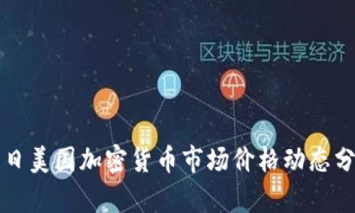今日美国加密货币市场价格动态分析