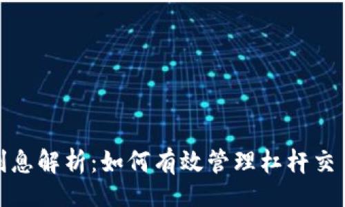 题目：  
加密货币杠杆利息解析：如何有效管理杠杆交易的风险与收益