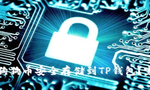 如何将狗狗币安全存储到TP钱包？完整指南