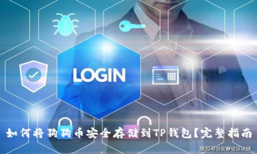 如何将狗狗币安全存储到TP钱包？完整指南