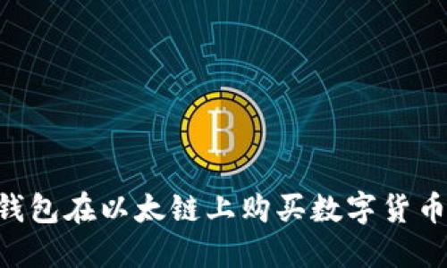 如何通过TP钱包在以太链上购买数字货币：全方位指南