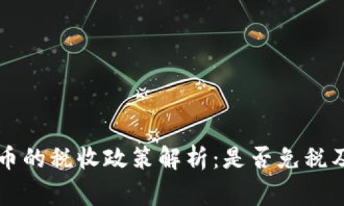 新加坡加密货币的税收政策解析：是否免税及相关注意事项