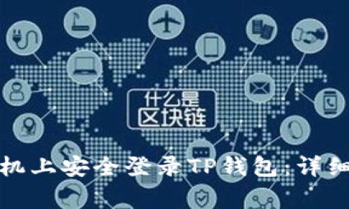 如何在另一台手机上安全登录TP钱包：详细步骤与注意事项